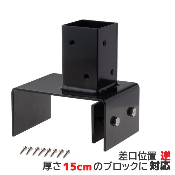 柱固定金具 15cmブロック固定 逆留 60mm角支柱対応 ポスト固定金具 6cm角 ポール固定金具...