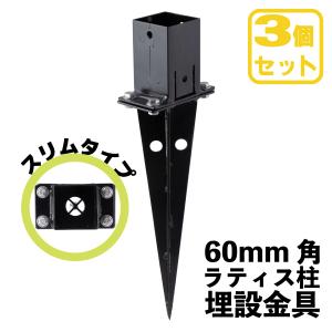 埋め込み金具 スリムタイプ [4個セット] 60mm角ラティス柱用| フェンス固定 柱固定｜igarden