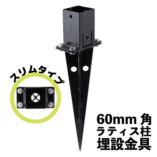 柱固定金具 埋め込み専用 スリムタイプ  60mm角支柱対応 6cm角 ポスト固定金具 ポール固定金...