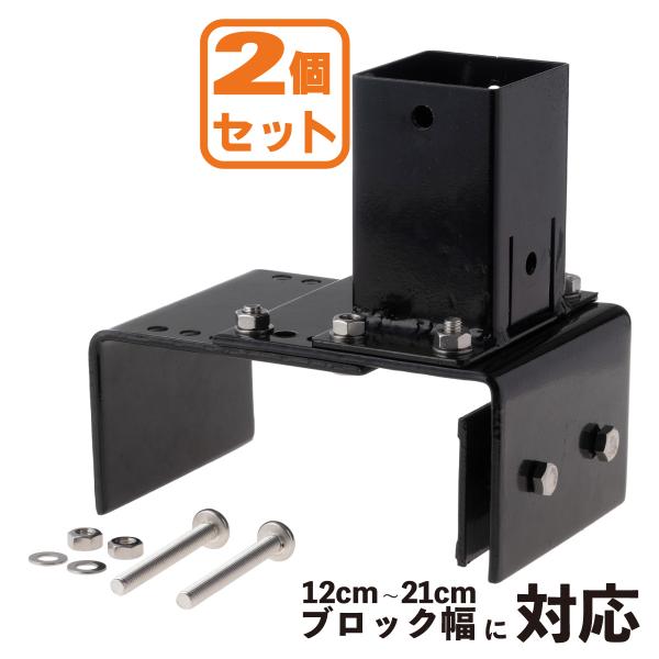 柱固定金具 マルチサイズ ブロック固定 2個セット 12~21cmブロック対応 60mm角支柱対応 ...