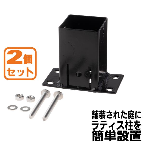 柱固定金具 平止め専用 スリムタイプ 2個セット 60mm角支柱対応 ポスト固定金具 ポール固定金具...
