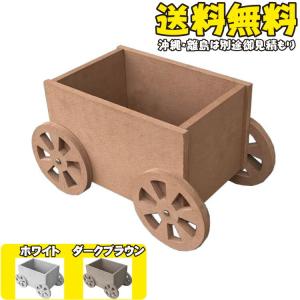 プランター 人工木製 4輪馬車 選べる3色 ライモンオリジナル  アイウッド製 おしゃれ ガーデニング 植木鉢 花鉢 花台 園芸 家庭菜園 花壇