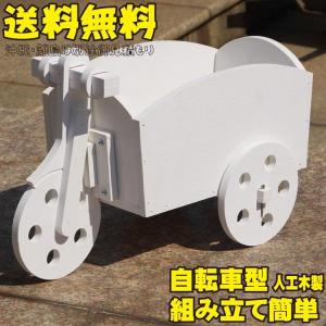 [生産終了]アイウッドプランター自転車風　ホワイト◇　igardenオリジナル|　プランター　花壇　人工木　樹脂