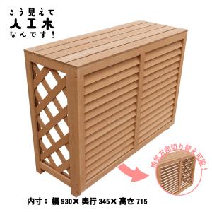 山善（YAMAZEN） ガーデンマスター 人工木エアコン室外機カバー MWAC