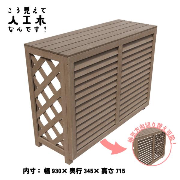 室外機カバー 1010 ダークブラウン 人工木製 アイウッド iwood製 排気方向上下対応 直射日...