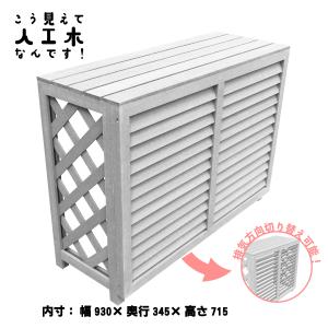 山善（YAMAZEN） ガーデンマスター 人工木エアコン室外機カバー MWAC