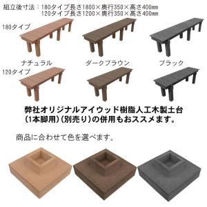 縁台 人工木製 アイウッド縁台 ウルトラ 12...の詳細画像2