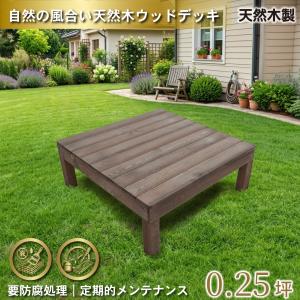 igarden（アイガーデン） 天然木製 着色 ウッドデッキ60系 ダーク
