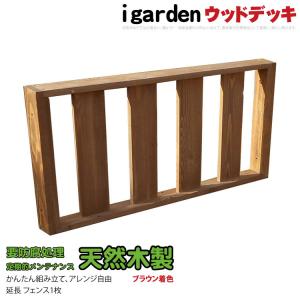 天然木製デッキフェンス・延長用　ブラウン□　[1枚]　要防腐処理　N90B|　igardenオリジナル｜igarden