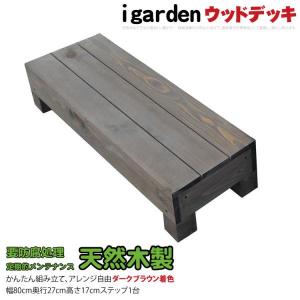 天然木製デッキステップ　W820mm×D270mm×H170mm　ダークブラウン■　要防腐処理　N90D　n1sd｜igarden