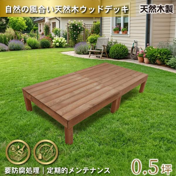天然木製 着色 ウッドデッキ 0.5坪 ブラウン 2点セット  要防腐処理 アジャスタ付き 高さ調整...
