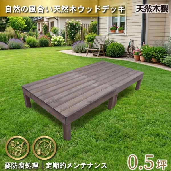 天然木製 着色 ウッドデッキ 0.5坪 ダークブラウン 2点セット  要防腐処理 アジャスタ付き 高...