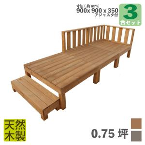 天然木製 着色 ウッドデッキ 0.75坪 フェンス ブラウン 7点セット 要防腐処理 アジャスタ付き 高さ調整可能 水平出しやすい 低炭素化 木製縁台