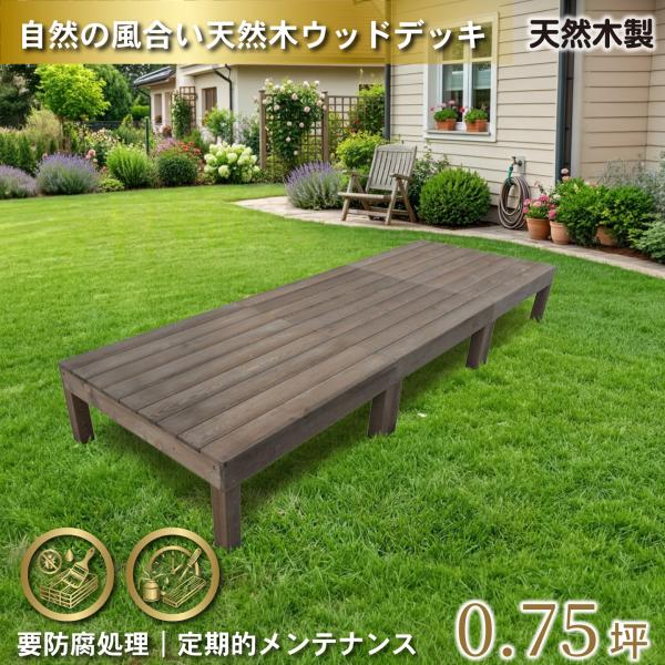 天然木製 着色 ウッドデッキ 0.75坪 ダークブラウン 3点セット 要防腐処理 アジャスタ付き 高...