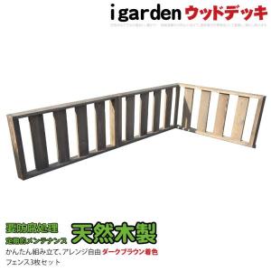 天然木製デッキフェンス　ダークブラウン■　[3枚セット]　要防腐処理　N90D｜igarden