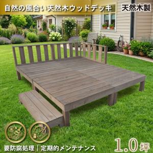 天然木製 着色 ウッドデッキ 1.0坪 フェンス ダークブラウン 8点セット 要防腐処理 アジャスタ付き 高さ調整可能 水平出しやすい 低炭素化 木製縁台 爆買