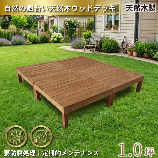 天然木製 着色 ウッドデッキ 1.0坪 ブラウン 4点セット  要防腐処理 アジャスタ付き 高さ調整...