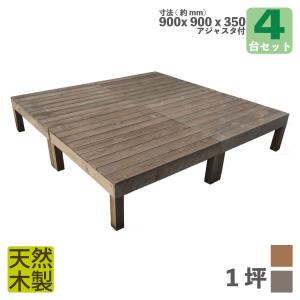 天然木製 着色 ウッドデッキ 1.0坪 ダークブラウン 4点セット 要防腐処理 アジャスタ付き 高さ調整可能 水平出しやすい 低炭素化 木製縁台