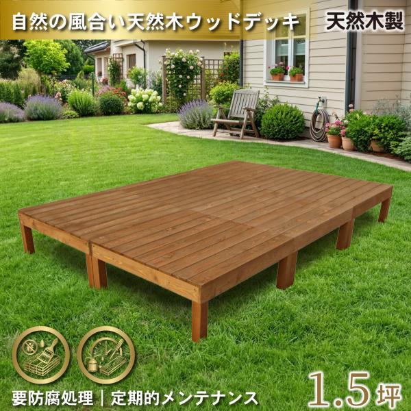 天然木製 着色 ウッドデッキ 1.5坪 ブラウン 6点セット  要防腐処理 アジャスタ付き 高さ調整...