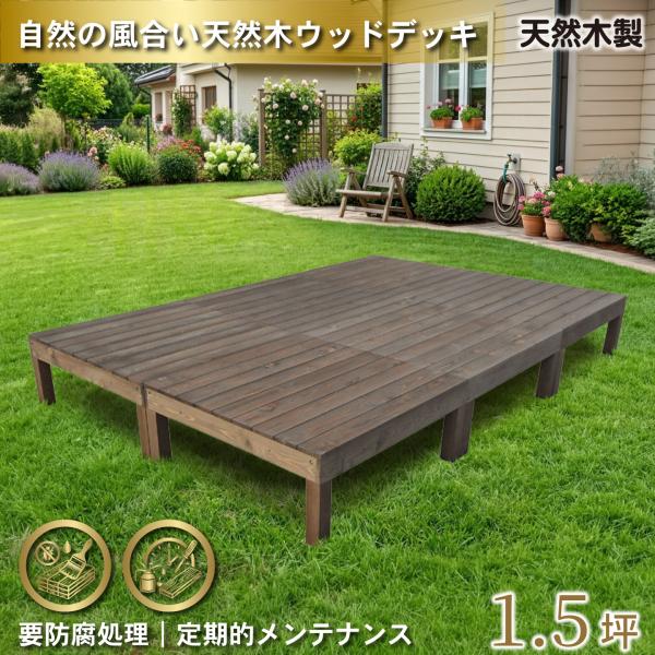 天然木製 着色 ウッドデッキ 1.5坪 ダークブラウン 6点セット 要防腐処理 アジャスタ付き 高さ...