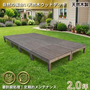 天然木製 着色 ウッドデッキ 2.0坪 ダークブラウン 8点セット 要防腐処理 アジャスタ付き 高さ調整可能 水平出しやすい 低炭素化 木製縁台 爆買