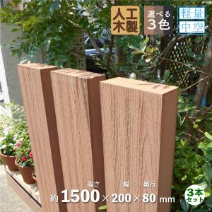 枕木　人工木製　150cm　[3本セット]　ナチュラル◯　アイウッド枕木　S150N