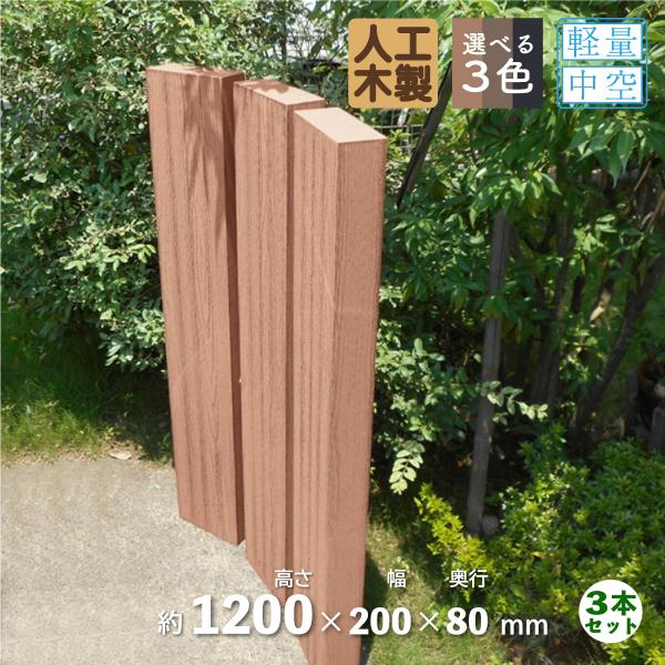 枕木　人工木製　120cm　[3本セット]　ナチュラル◯　アイウッド枕木　S120N