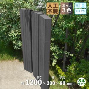 枕木　人工木製　120cm　[3本セット]　ブラック◆　アイウッド枕木　S120B｜igarden