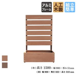 ボーダーフェンス アルミ+人工木製 プランター付 H150cm×W90cm ナチュラル 組み立て簡単 連結可能 腐らない 耐候性 耐久性 目隠しフェンス 遮光フェンス