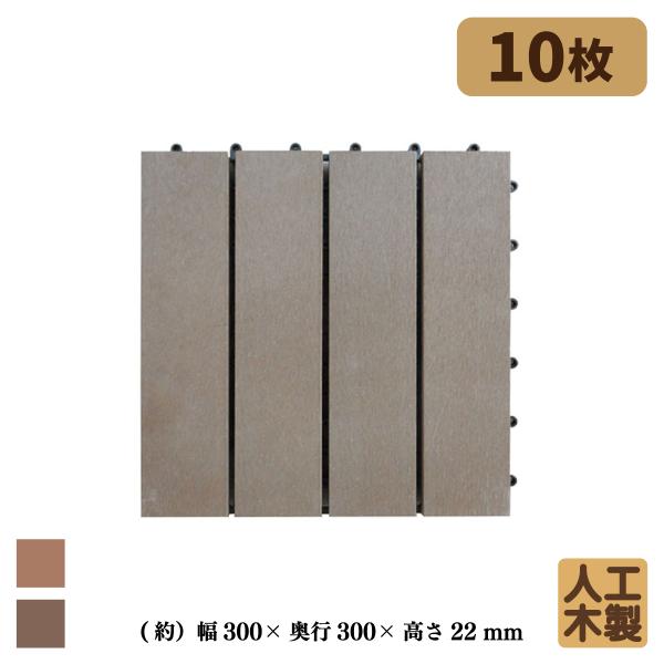 ウッドパネル ウッドタイル 30x30cm 10枚 ダークブラウン 正方形 厚み2.5cm アイウッ...