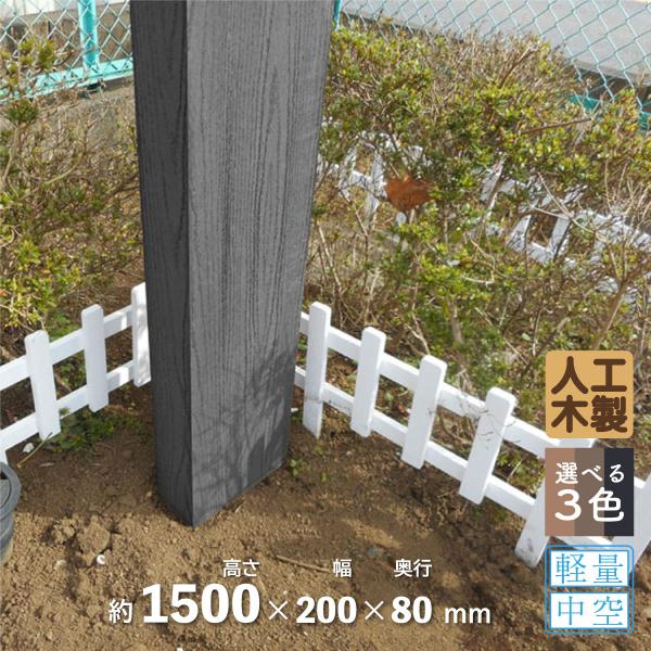 枕木 人工木製 150cm 1本 ブラック アイウッド枕木 木目シボ加工 ノコギリOK ビスOK 軽...