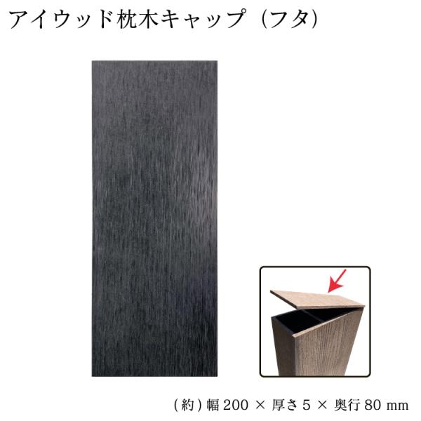 アイウッド 枕木用キャップ ブラック 人工木製 断面フタ 板材 W200xH80xD5 枕木断面閉塞...