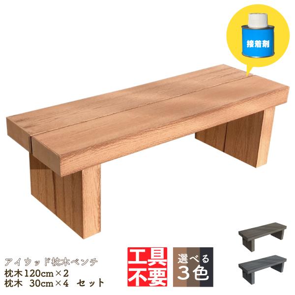 アイウッド 枕木ベンチ 組み立てキット 1230 人工木製 ナチュラル 接着剤付き 120cm2本 ...