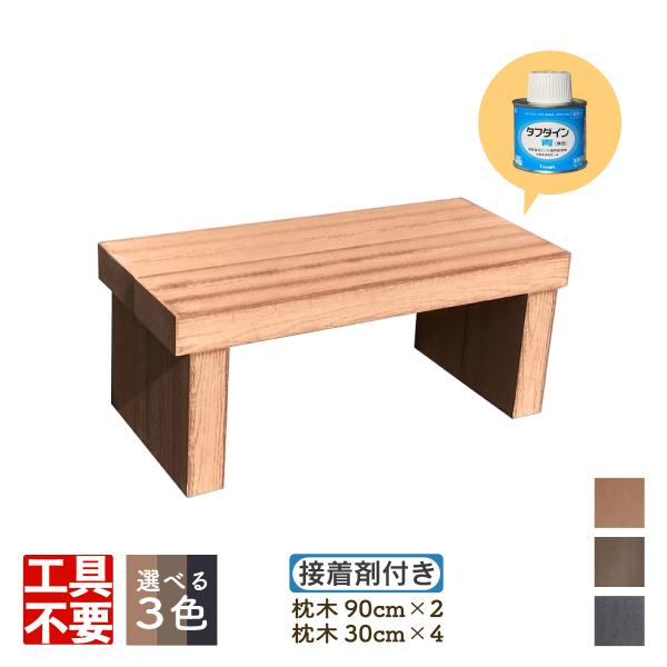 DIY枕木ベンチ組み立てキット9030　人工木製　ナチュラル◯　L90×D40×H38cm　接着剤付...