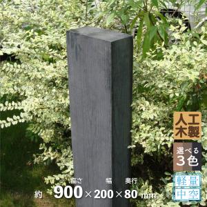 枕木　人工木製　90cm　[1本]　ブラック◆　アイウッド枕木　S90B｜igarden