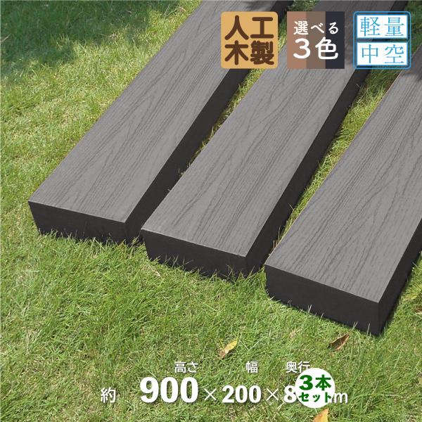 枕木 人工木製 90cm 3本 ブラック アイウッド枕木 木目シボ加工 ノコギリOK ビスOK 軽量...