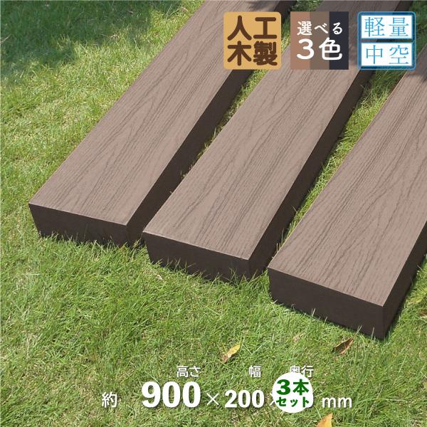 枕木 人工木製 90cm 3本 ダークブラウン アイウッド枕木 木目シボ加工 ノコギリOK ビスOK...