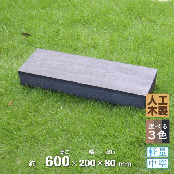 枕木 人工木製 60cm 1本 ブラック アイウッド枕木 木目シボ加工 ノコギリOK ビスOK 軽量...