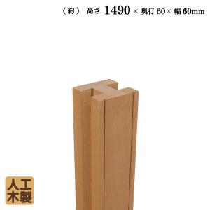 アイウッドボーダーフェンス柱材　1490mm×60mm角　エの字　IWBD　igardenオリジナル|　人工木　樹脂　DIY　部材　ビスOK　ノコギリOK｜igarden