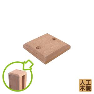 アイウッドボーダーフェンス柱材用キャップ　エの字　60mm角　igardenオリジナル|　人工木　樹脂　DIY　部材　ビスOK　ノコギリOK