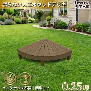 igarden（アイガーデン） ウッドデッキ 人工木 ラウンド デッキ 3点