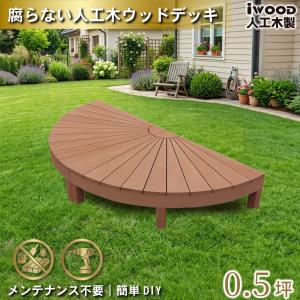 igarden（アイガーデン） ウッドデッキ 人工木 ラウンド デッキ 3点