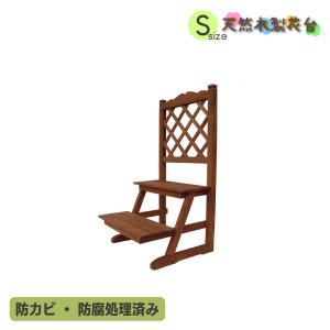 天然木製フラワースタンド　2段花台S　ラティス付　[1台]　防腐防カビ処理済|　フラワーラック