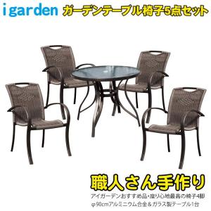 ガーデンテーブルチェア 5点セット ラタン風 人工ラタン 手作り 座り心地良い ガラス天板 アルミフレーム パラソルホール付き 屋外用 庭 商業施設対応 庭活 爆買