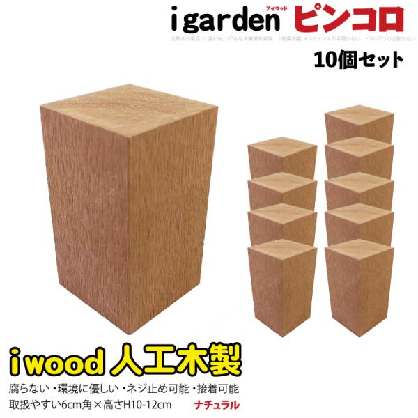 アイウッドピンコロ10〜12cm　[10個セット]　ナチュラル◯　Ral　アイウッド人工木製