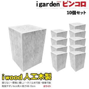 アイウッドピンコロ8〜10cm　[10個セット]　ホワイト◇　white　アイウッド人工木製｜igarden