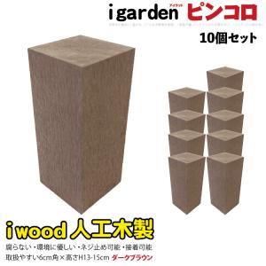 アイウッド ピンコロ 13-15cm 10個セット ダークブラウン igardenオリジナル 人工木製 樹脂木材 花壇 囲い 仕切り 家庭菜園 ガーデニング プランター