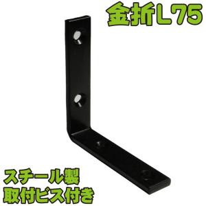 金折特厚口L75黒色　スチール製　[ビス付]|　固定金具　フェンス　ラティス　扉｜igarden