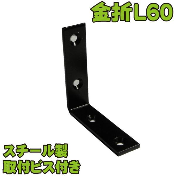 金折特厚口L60黒色　スチール製　ビス付|　固定金具　フェンス　ラティス　扉