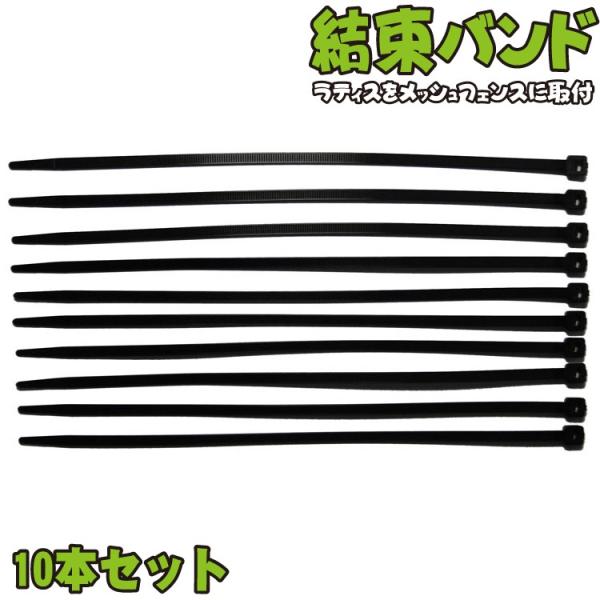 日本製結束バンド　[１０本セット]　黒色ナイロン製　施工部材　丈夫で長持ち|　